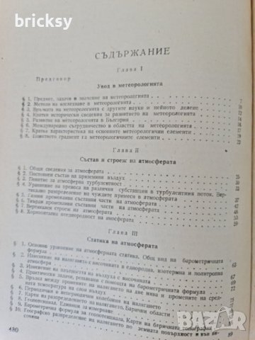 Обща метеорология Основи на физиката на атмосферата, снимка 5 - Специализирана литература - 42343501