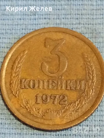Стара монета 3 копейки 1972г. СССР рядка за КОЛЕКЦИЯ ДЕКОРАЦИЯ 27024