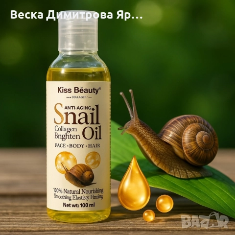 Охлювно масло против стареене – Стяга, подхранва и озарява кожата, снимка 3 - Козметика за лице - 51568829