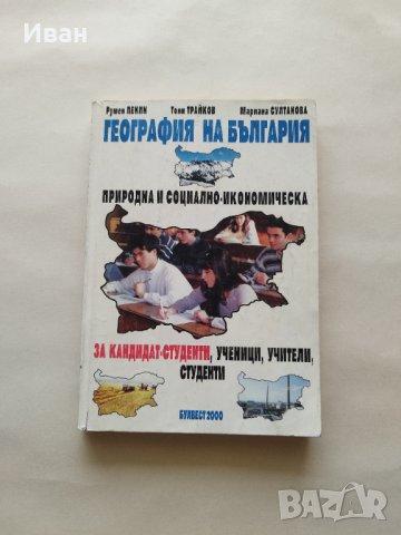 География на България Природна и социално-икономическа за кандидат-студенти, ученици и учители , снимка 1 - Учебници, учебни тетрадки - 42753027