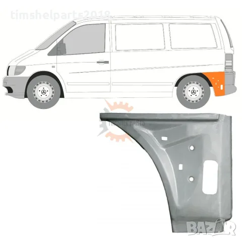 Ремонтен панел (Вътрешен) заден калник за Mercedes Vito W638 1996-2003 - Шофьорска страна