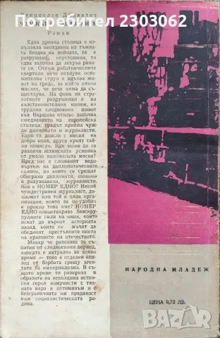 Човекът с табакерите, Венцеслав Диаватов , снимка 2 - Художествена литература - 47320364