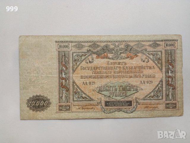 10 000 рубли 1919 Русия - Белогвардейска