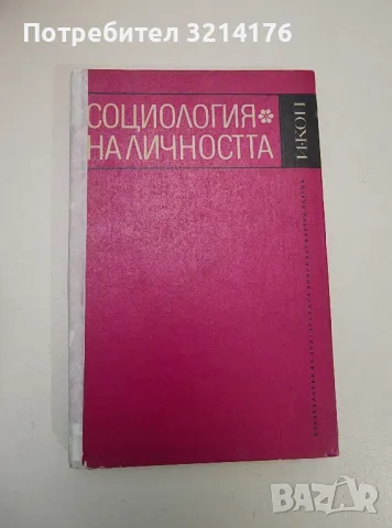 Социология на личността - Игор С. Кон