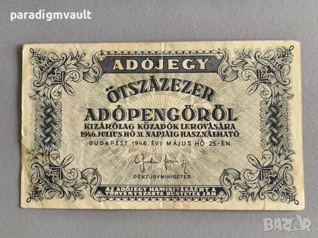 Банкнота - Унгария - 500 000 АдоПенгьо | 1946г.