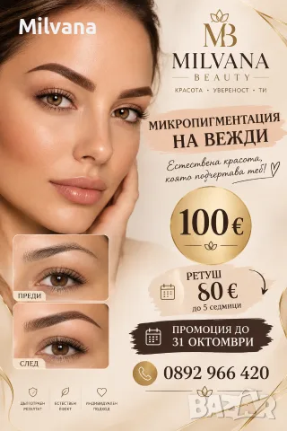 Микропигментация на вежди “Milvana Beauty”