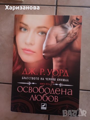 Освободена любов 5 книга от Братството на черния кинжал 