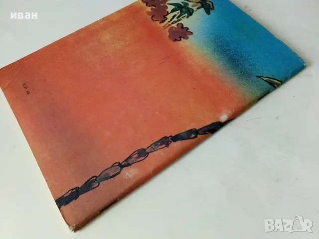 Негърчето Кокори - Хоакин Гутиерес - 1985г., снимка 4 - Детски книжки - 50242112