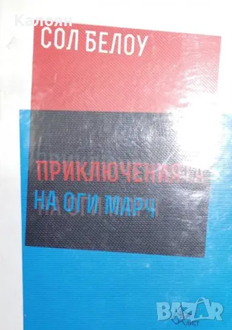 Сол Белоу - Приключенията на Оги Марч (2018)