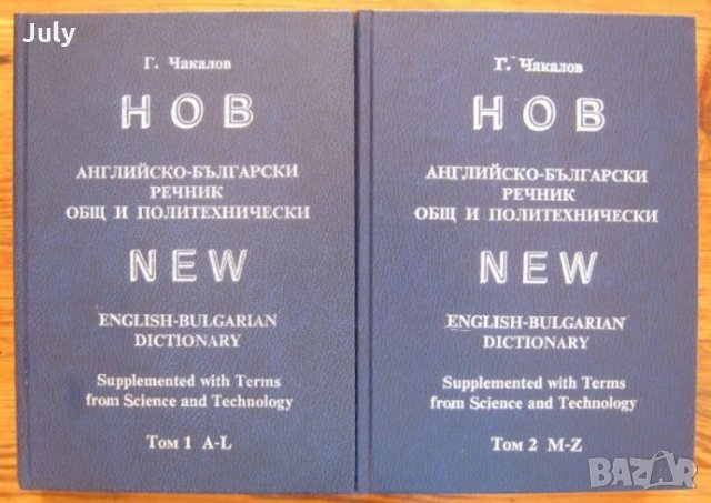 Нов английско-български речник. Общ и политехнически, Том 1 и 2, Г. Чакалов
