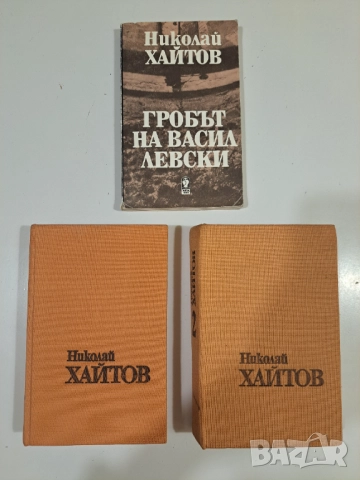 Книги от Николай Хайтов – оригинални издания, добро състояние