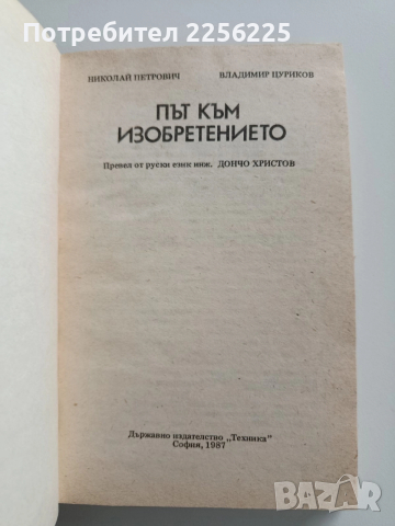 Път към изобретението, снимка 6 - Художествена литература - 52877760