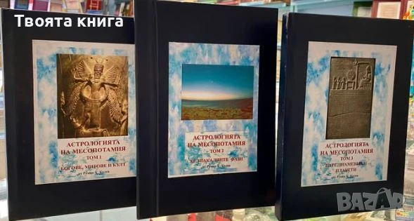Астрологията на Месопотамия - том 1, 2 и 3