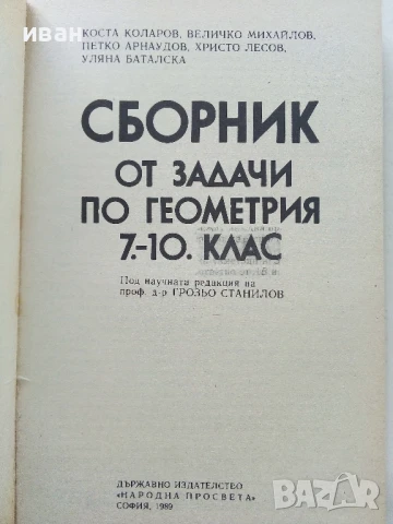 Сборник от задачи по геометрия 7.-10.клас - 1989г., снимка 2 - Учебници, учебни тетрадки - 50551340