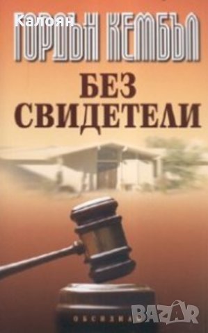 Гордън Кембъл - Без свидетели (2008)