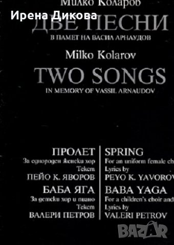 Две песни в памет на Васил Арнаудов