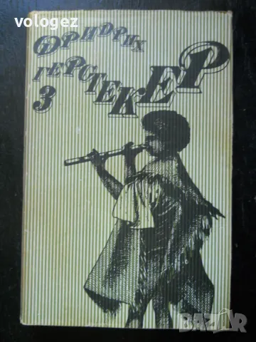приключенска литература - Жюл Верн, Джек Лондон, Фридрих Герстекер, снимка 10 - Художествена литература - 49697978