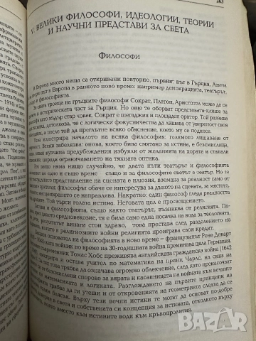 Речник на Общата ни Култура-Дитрих Шваниц, снимка 10 - Енциклопедии, справочници - 51837042