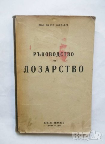 Книга Ръководство по лозарство - Минчо Кондарев 1948 г., снимка 1