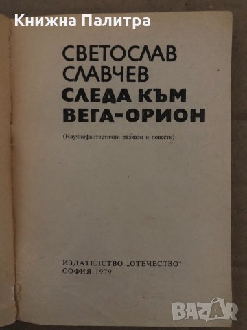 Следа към Вега-Орион Светослав Славчев, снимка 2 - Художествена литература - 35085810