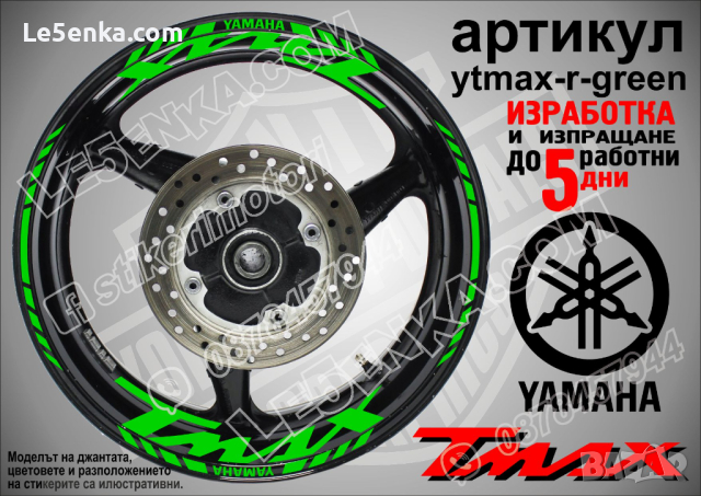 Yamaha Tmax кантове и надписи за джанти ytmax-r-silver, снимка 2 - Аксесоари и консумативи - 44781312