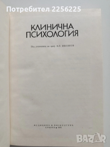 Клинична психология, снимка 8 - Специализирана литература - 54031259