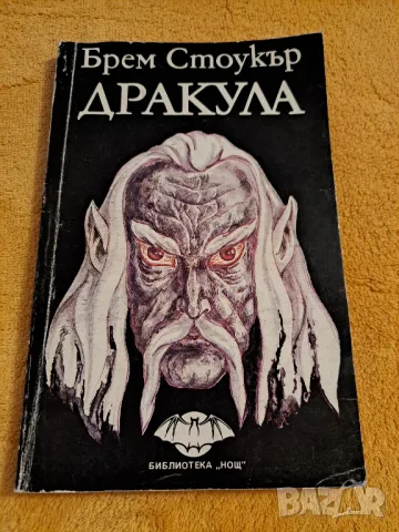 Дракула - Брем Стоукър