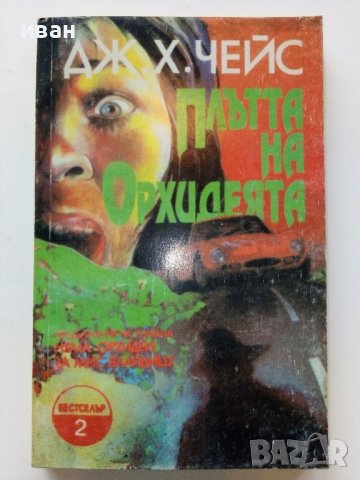 Книги по 0.90лв, снимка 7 - Художествена литература - 38976496