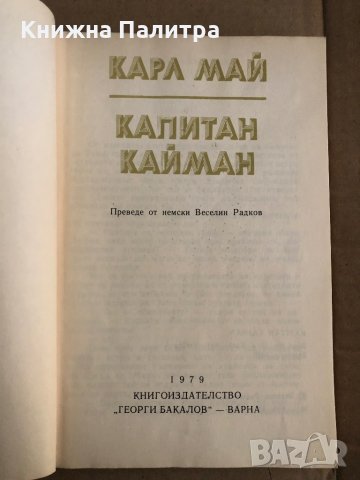 Капитан Кайман -Карл Май, снимка 2 - Художествена литература - 35517417