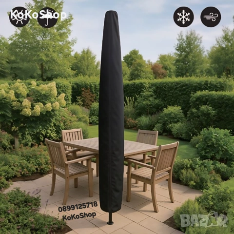 Протектор за градински чадър - 236 см,