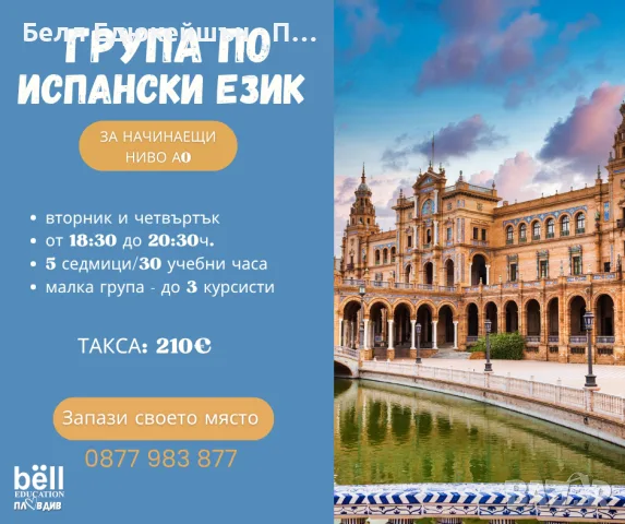 Мини група по испански език за напълно начинаещи