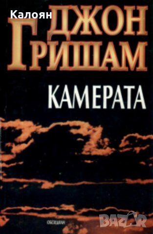 Джон Гришам - Камерата, снимка 1 - Художествена литература - 30002494