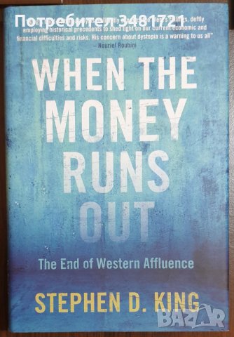Когато парите свършат - краят на западния просперитет / When The Money Runs Out
