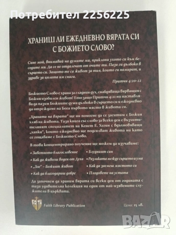 Храната на вярата, снимка 6 - Специализирана литература - 55890591
