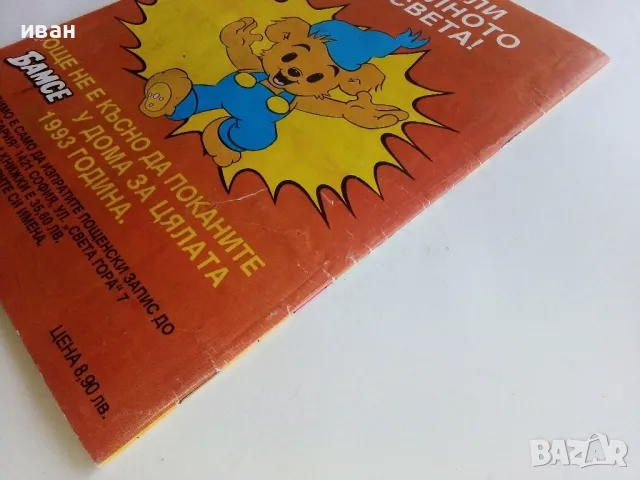 Комикс "Бамсе" - 1992г. брой 3, снимка 8 - Списания и комикси - 47656268