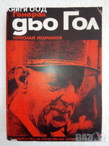 Генерал дьо Гол - Николай Молчанов, снимка 1