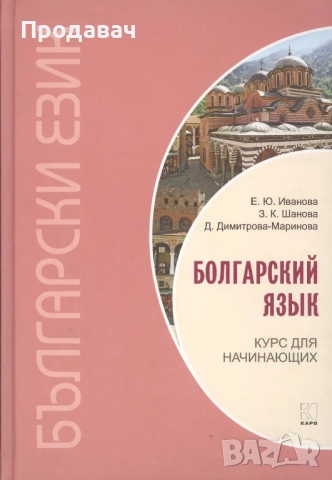 Учебник по български език - Курс за начинаещи (рускоговорящи), книжен формат