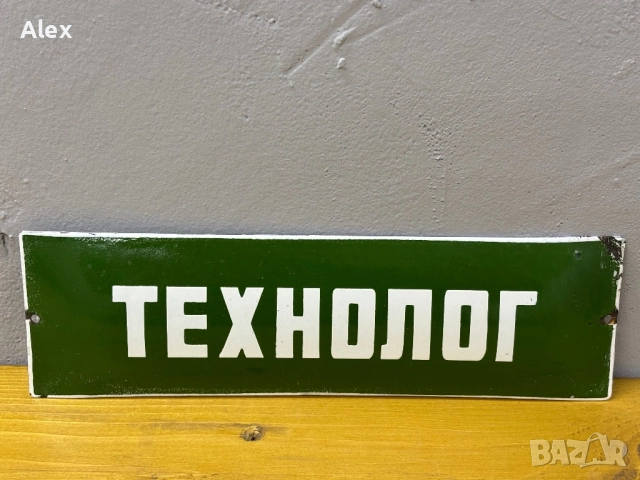 Емайлирана табела