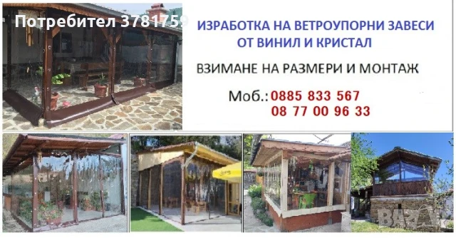 ЗАВЕСИ ЗА ВАШИЯТ НАВЕС, ТЕРАСА, ИЛИ БАРБЕКЮ!