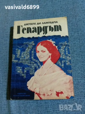 Джузепе ди Лампедуза - Гепардът 