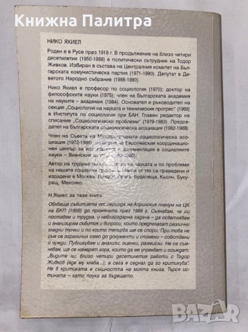 Тодор Живков и личната власт , снимка 3 - Художествена литература - 31266339
