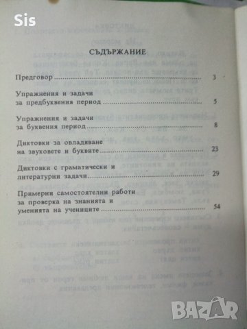 Езикови и литературни упражнения и задачи по бълг.език за 1 клас, снимка 2 - Учебници, учебни тетрадки - 31861514