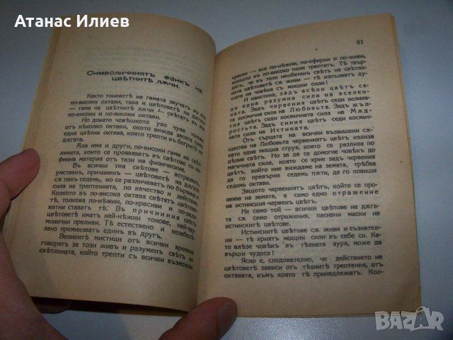 "Лекуване чрез цветните лъчи" издание 1935г., снимка 6 - Езотерика - 40041211