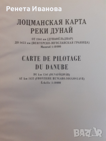 Лоцманская карта реки Дунай  1965 година , снимка 5 - Антикварни и старинни предмети - 44790661