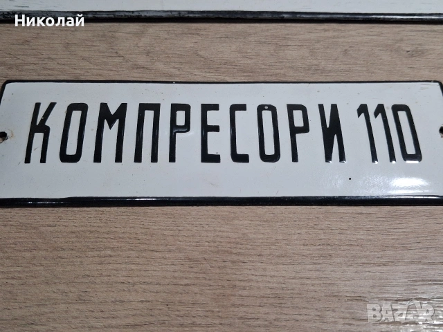 Стари Емайлирани Табели, снимка 10 - Антикварни и старинни предмети - 54323851