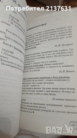 НОВО  ! ТРЕНИРОВЪЧНИ  УПРАЖНЕНИЯ и ТЕКСТОВЕ СЪС ЗАДАЧИ по български език за 5 клас , снимка 2 - Учебници, учебни тетрадки - 42911685