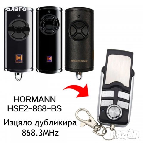 Дистанционно за Horman BS - 868.3 МHz, снимка 1 - Друга електроника - 36632239