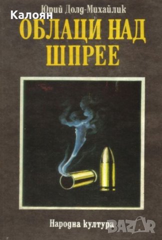 Юрий Долд-Михайлик  - Облаци над Шпрее (1988), снимка 1 - Художествена литература - 31813782