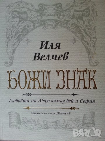 Божи знак / Бай Ганьо, жив ли си ? - 2 книги от Иля Велчев, нови/отлични