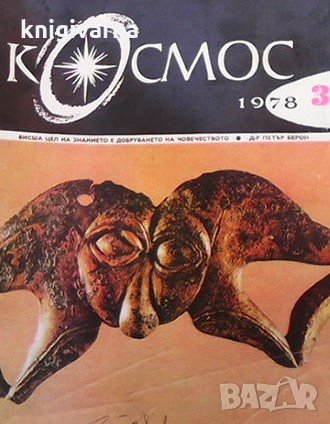 Списание Космос по 4 лв бр., снимка 12 - Списания и комикси - 31985604